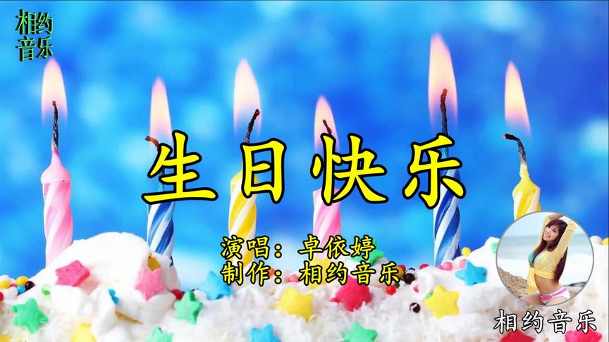 [图]一曲《生日快乐》MV卓依婷，祝你生日快乐！祝你幸福安康！