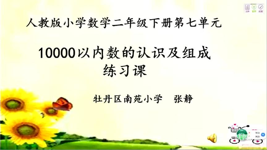 [图]二年级 数学 第七单元 综合 10000以内数的认识及组成练习课