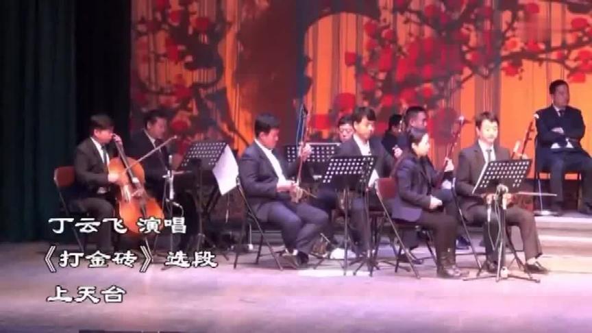 [图]河北梆子戏曲《打金砖》选段 上天台 有丁云飞演唱