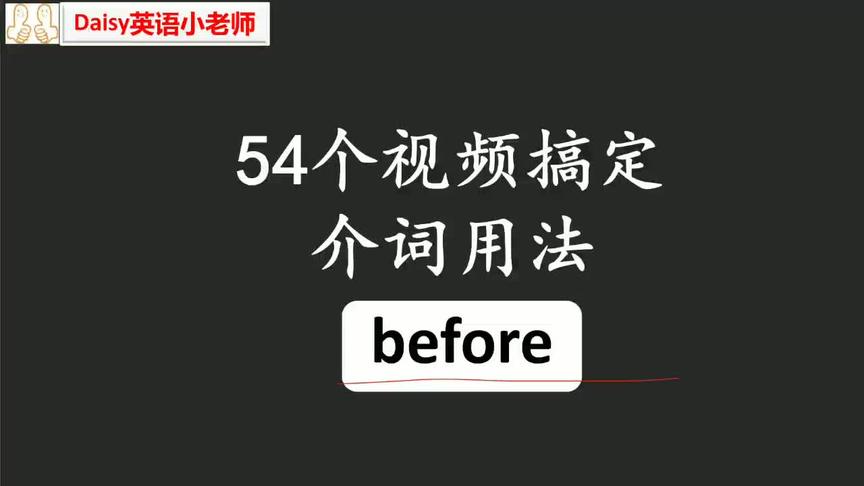 [图]小介词大作用：before