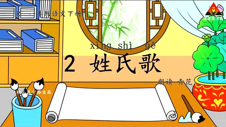 [图]识字2 姓氏歌（朗读）