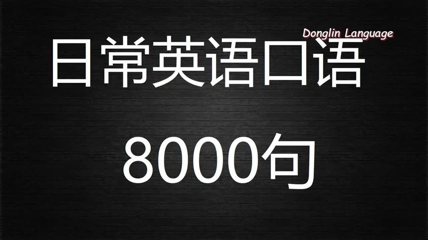 [图]第75课 日常英语口语8000句（同情 安慰）