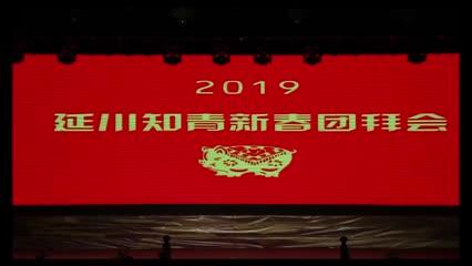 [图]延川知青2019新春团拜会专题演出——50年回首黄土地