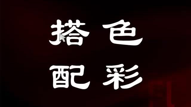 [图][oeasy]色彩01光源 直射光 折射光 透射光 光源 颜色 色彩搭配