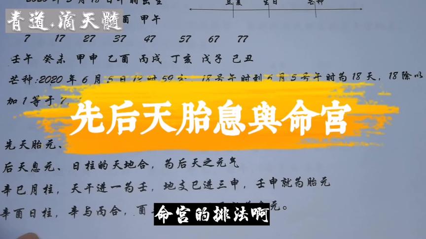 [图]道术命理十一讲：关于八字命理先后天胎息元气所在和命宫的推演。