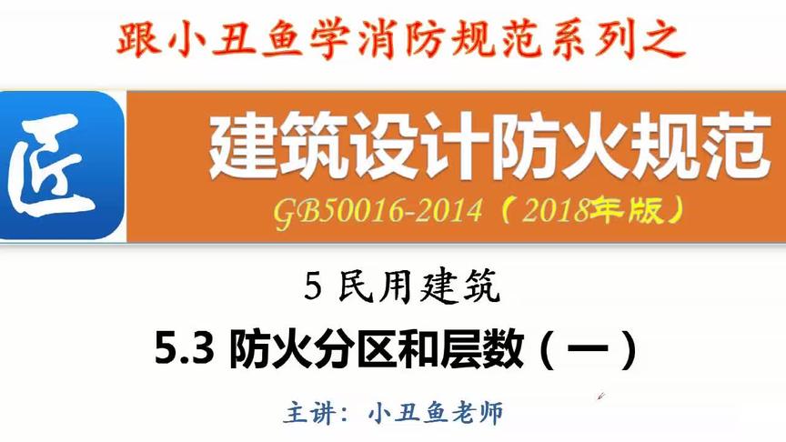 [图]解读《建筑设计防火规范》--5.3 防火分区和层数（一）