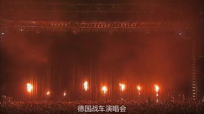 [图]德国战车柏林演唱会Rammstein.Live.aus.Berlin_高清