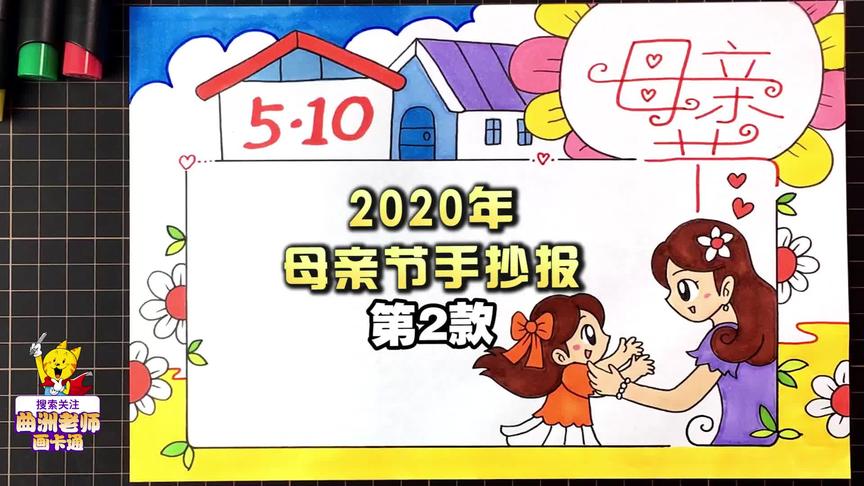 [图]2020年母亲节手抄报视频教程第二款，祝母亲节快乐