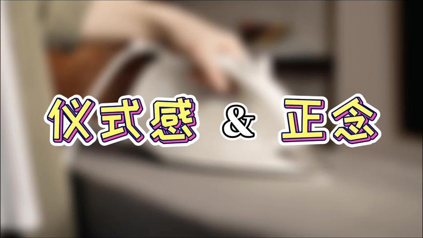 [图]不花1分钱，为生活建立真正的仪式感！——《正念的奇迹》第12弹