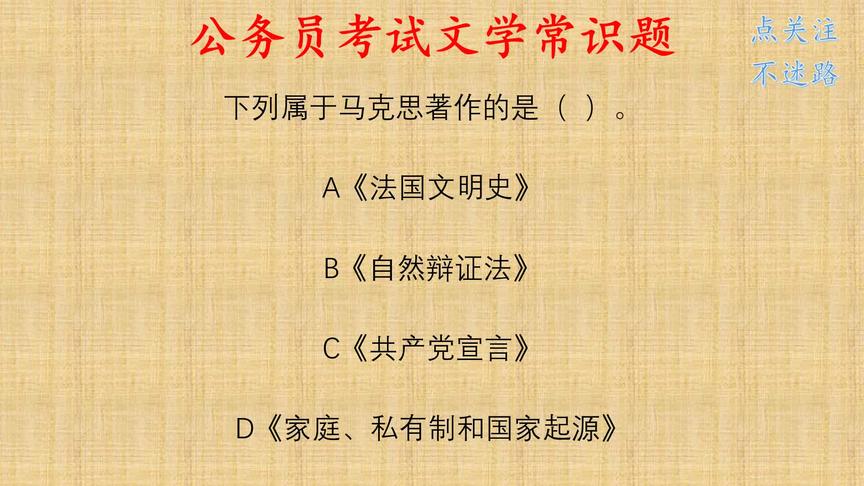 [图]公务员考试文学常识题，《自然辩证法》是马克思的作品吗？