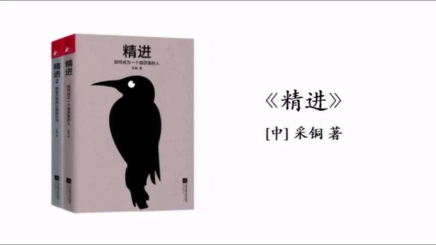 [图]深度解读 《精进》让你学会如何成为一个优秀的人