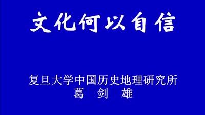 [图]【文化自信的理由】 葛剑雄 2020新讲座：文化何以自信