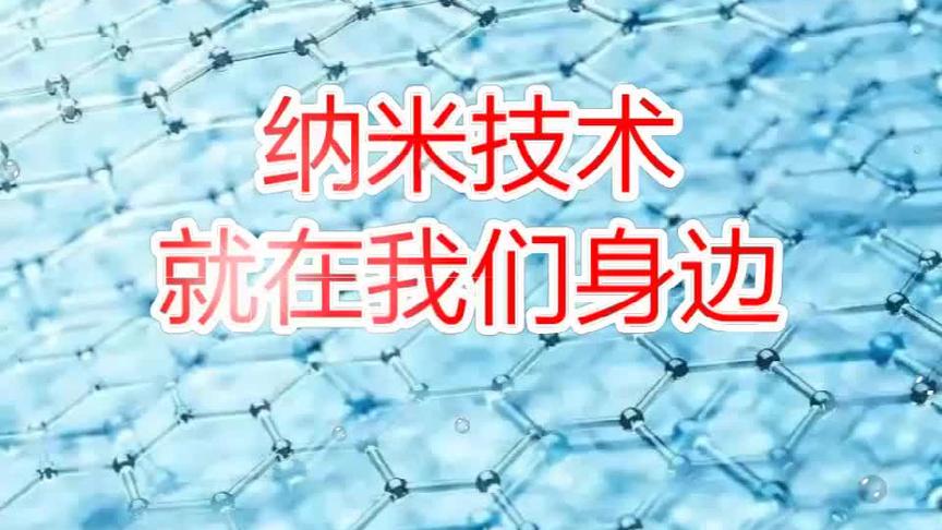 [图]部教版语文四年级下册课文朗读7纳米技术就在我们身边