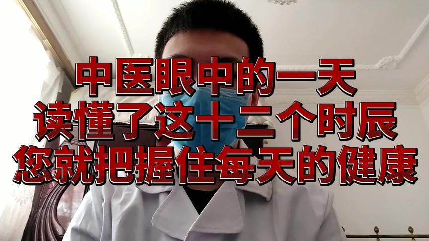 [图]读懂十二时辰，就读懂了我们的一生！看看您每个时辰做到了吗？