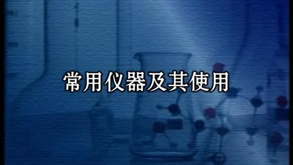 [图]初中化学实验——常用仪器及使用