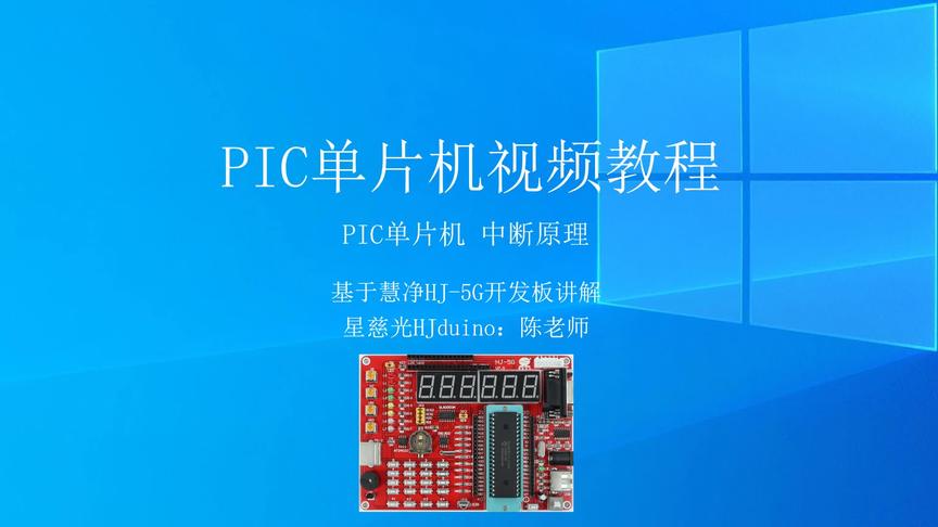 [图]PIC单片机视频教程 21 PIC中断原理 十天学会PIC单片机视频教程