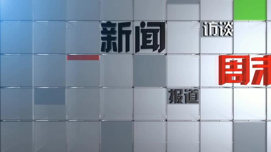 [图]2020-5-9《周末话雅安》