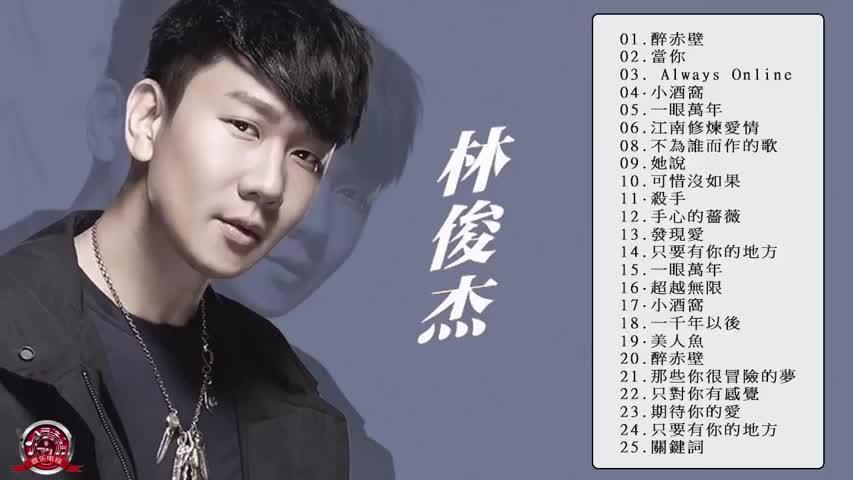 [图]- 林俊傑25首精選歌曲 JJ Lin - 的最佳歌曲 音乐播放列表