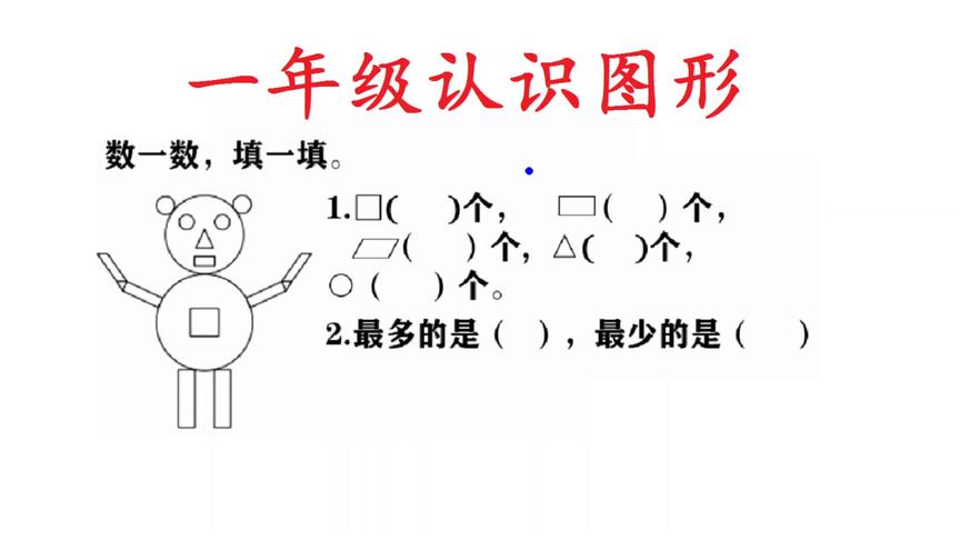 [图]小学一年级数学认识图形同步练习经典考题，学会方法再也不丢分