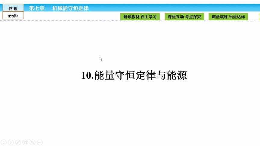 [图]高中物理 117能量守恒定律与能源 必修二