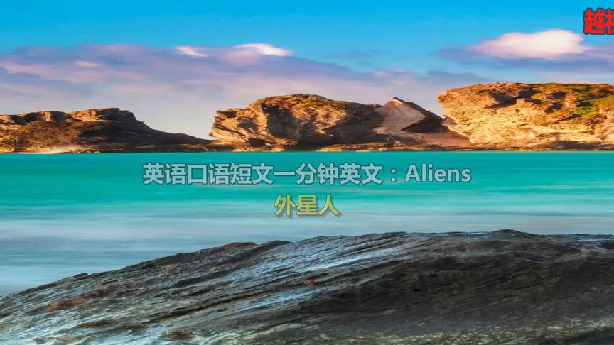 [图]英语口语一分钟英文短文Aliens外星人