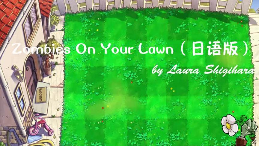 [图]《植物大战僵尸》游戏系列音乐Zombies On Your Lawn（日语版）