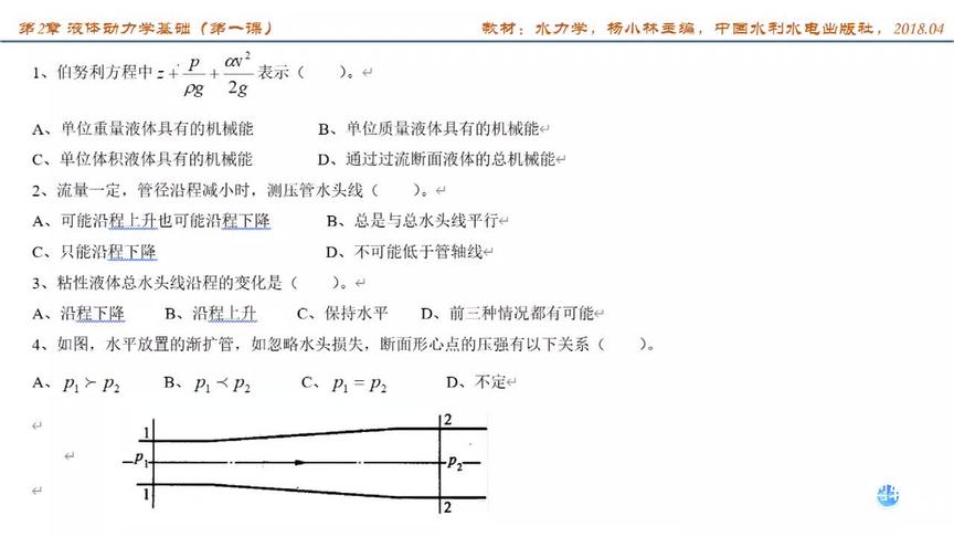 [图]第4章 液体动力学基础 第一课