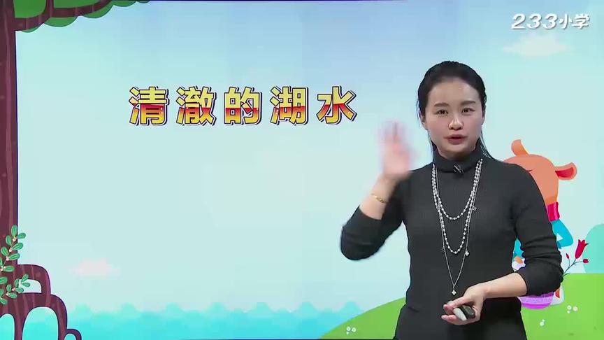 [图]《停课不停学》人教版二年级语文上册069-清澈的湖水（一）