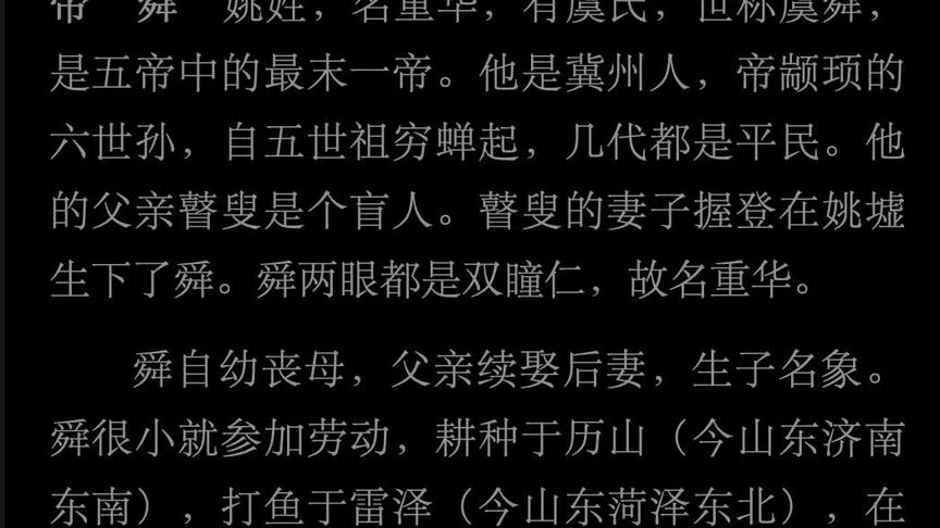 [图]何老师讲读25史：舜 中华民族尊亲养亲第一人