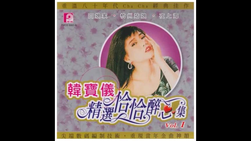 [图]韩宝仪-精选恰恰醉心集[CD1] 看心生人情意