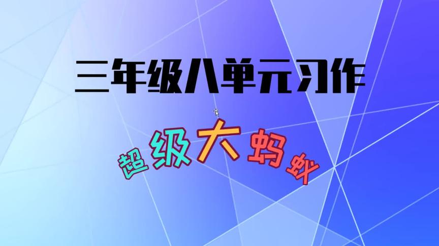 [图]三年级下册八单元习作，这样想像真有趣，一只超级大蚂蚁