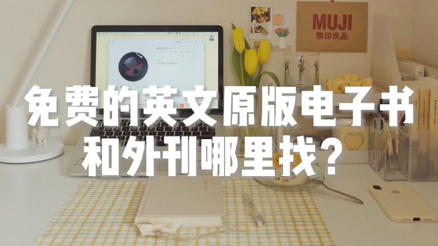 [图]网站推荐| 如何下载免费的英文电子书外刊？建议收藏