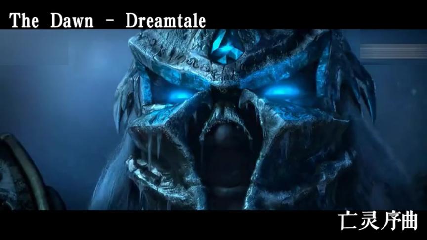 [图]The Dawn（ 亡灵序曲）- Dreamtale#视觉震撼 #大片即视感 #超燃