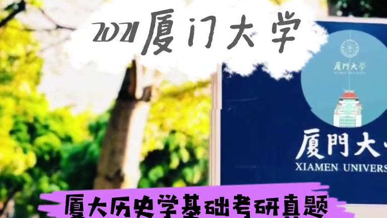 [图]2021年厦门大学313历史学基础考研真题回忆版#考研 #考研加油