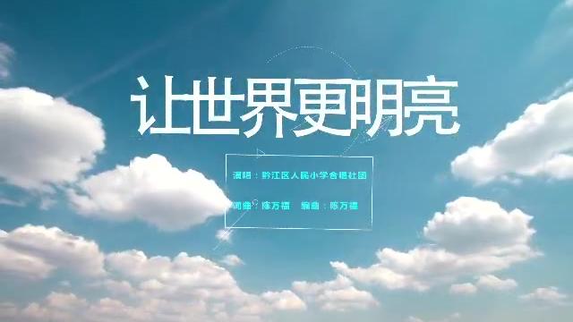 [图]爱眼护眼公益歌曲《让世界更明亮》新鲜出炉#记录校园生活