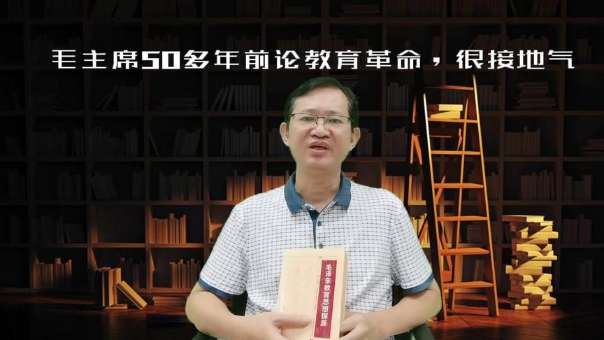 [图]毛主席50多年前论教育革命，入情入理，很接地气。有课程问题