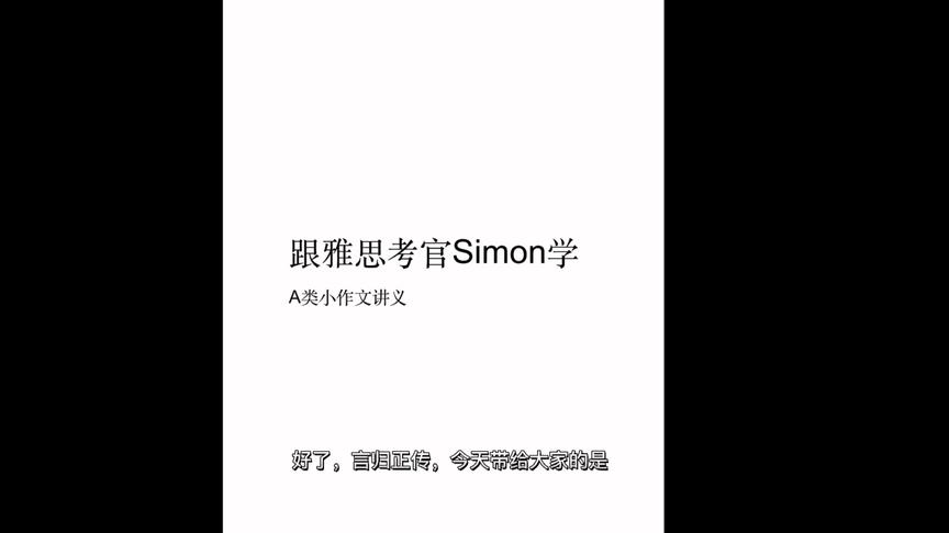 [图]跟着Simon学雅思，大作文课程讲义合集#雅思写作