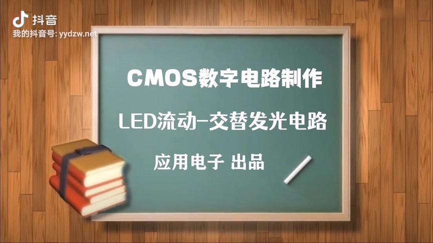 [图]LED流动交替闪烁电路 电子DIY制作 CMOS数字电路硬件#电子技术