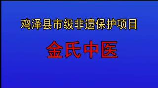 [图]鸡泽县县级非遗项目～金氏中医#非遗文化 #古籍善本 #中药