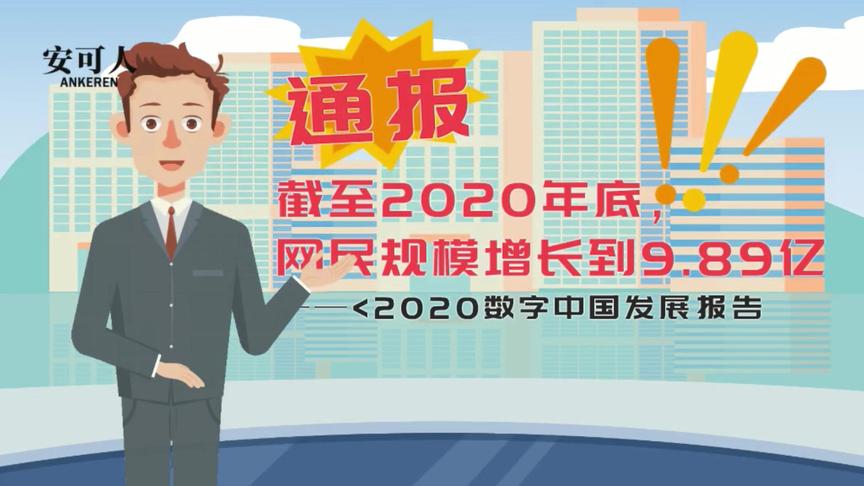 [图]截至2020年底，网民规模增长到9.89亿《数字中国发展报告2020年》