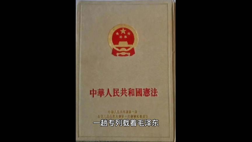 [图]【微党课】中华人民共和国第一部宪法诞生记