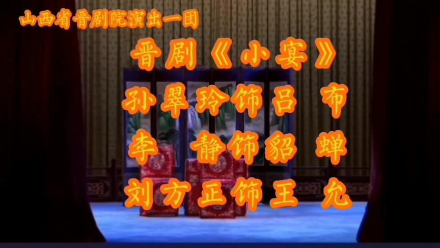 [图]山西省晋剧院一团演出《小宴》选段#戏曲 #晋剧 #吕布貂蝉