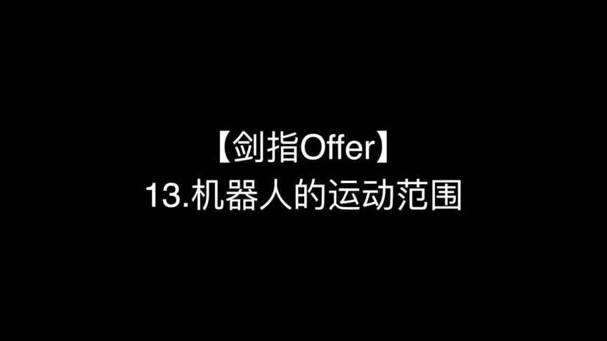 [图]【剑指Offer】13. 机器人的运动范围-2倍速#编程