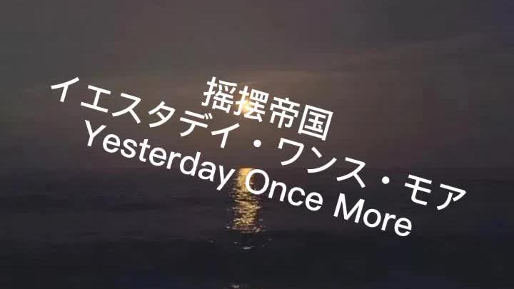 [图]#摇摆帝国#イエスタデイ・ワンス・モア#YesterdayOnceMore#丧