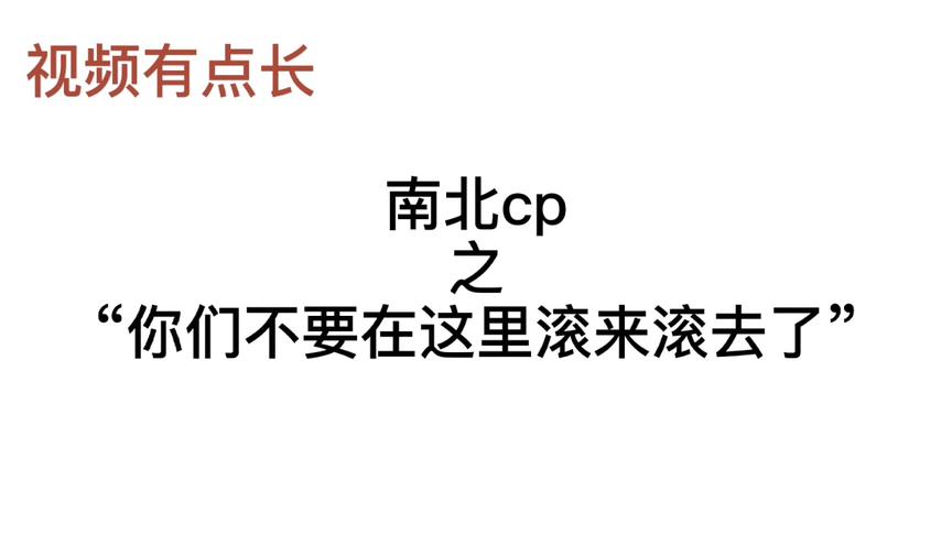 [图]#南北cp 撒糖 参与人员:南北，怂少火#蒲熠星 #郭文韬 #刘小怂