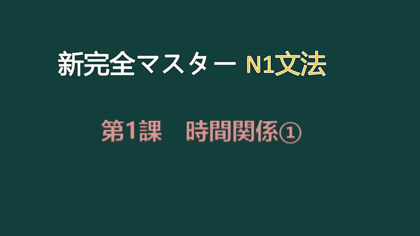 [图]《新完全掌握N1语法》第1课 时间关系 第1篇复习n2语法