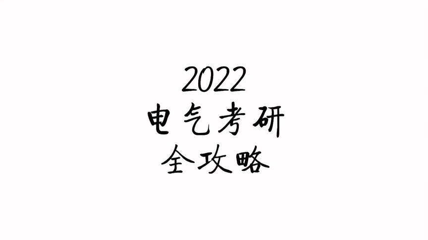 [图]#电气 #考研 #珞研 #水木珞研 他终于来了！！！