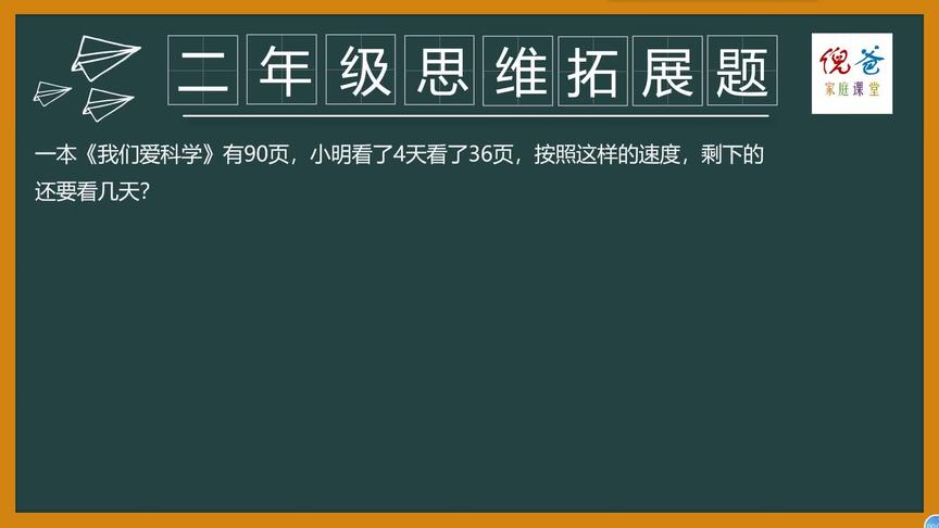 [图]一本《我们爱科学》有90页，小明看了4天看了36页