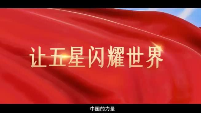 [图]世界好，中国才能好，中国好，世界才更好！#让五星闪耀世界