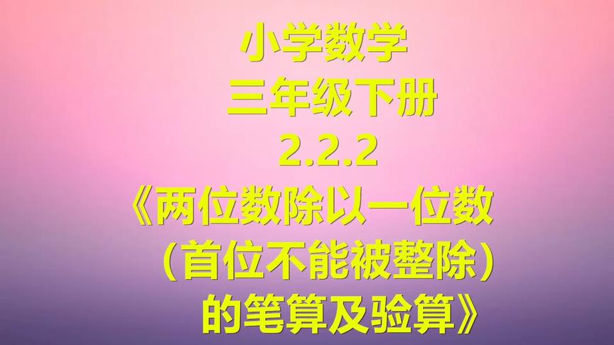 [图]小学数学三年级下册2.2.2 《两位数除以一位数（首位不能被整除